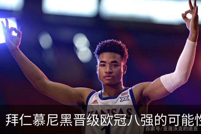 拜仁慕尼黑晋级欧冠八强的可能性达到60.08%