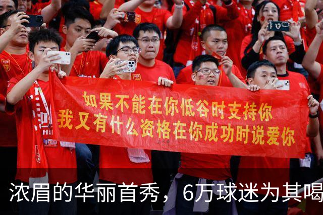 浓眉的华丽首秀，6万球迷为其喝彩