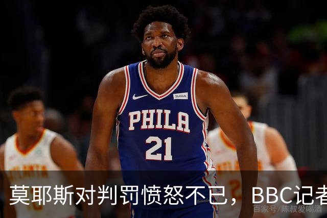 莫耶斯对判罚愤怒不已，BBC记者揭示背后真相