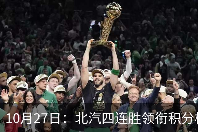 10月27日：北汽四连胜领衔积分榜，山东备战迎战周琦与赵睿